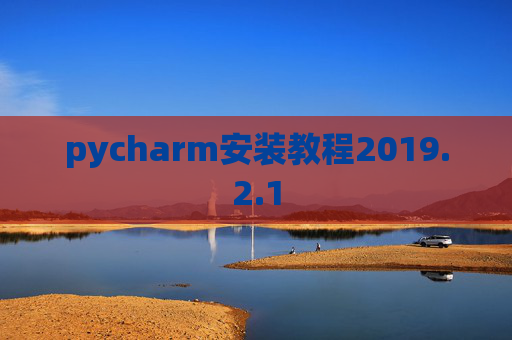 pycharm安装教程2019.2.1